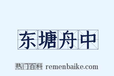 东塘舟中是什么意思的图片